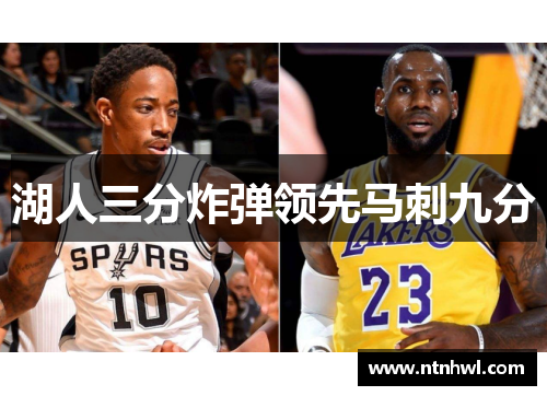 湖人三分炸弹领先马刺九分