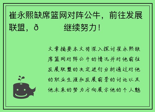 崔永熙缺席篮网对阵公牛，前往发展联盟，👀继续努力！