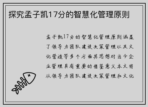 探究孟子凯17分的智慧化管理原则