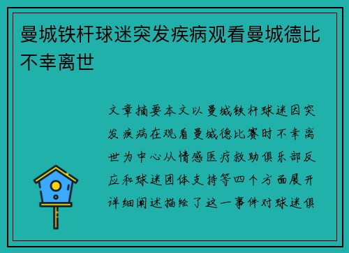 曼城铁杆球迷突发疾病观看曼城德比不幸离世