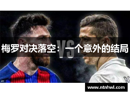 梅罗对决落空:一个意外的结局