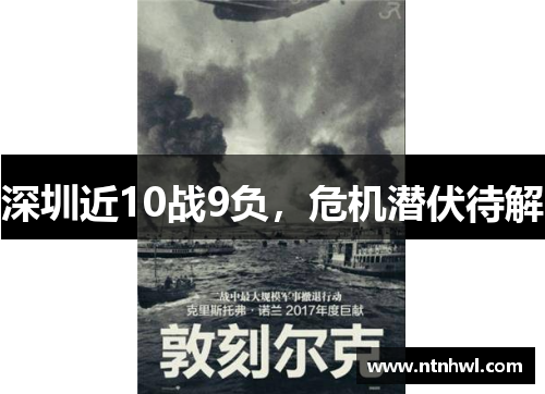 深圳近10战9负,危机潜伏待解