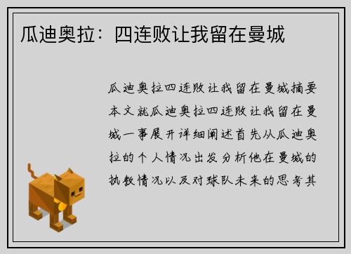 瓜迪奥拉:四连败让我留在曼城